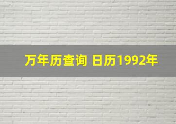 万年历查询 日历1992年